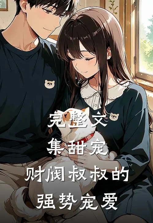 完整文集甜宠：财阀叔叔的强势宠爱
