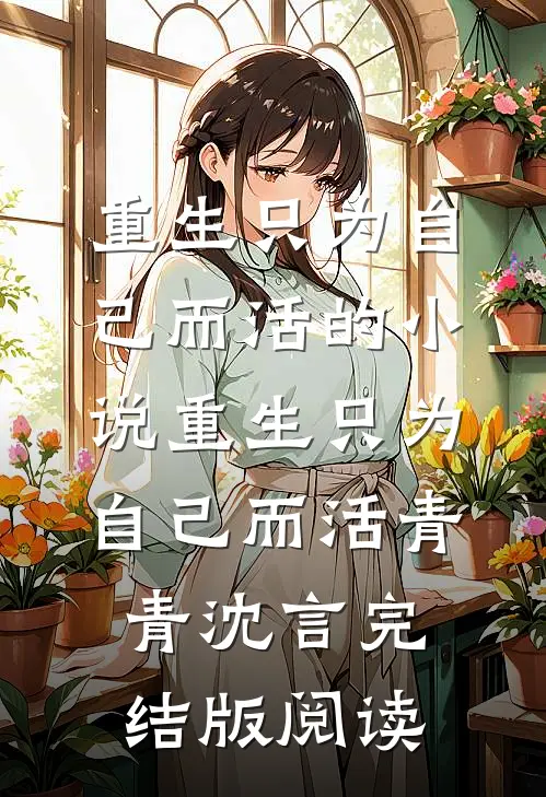 重生只为自己而活的小说重生只为自己而活青青沈言完结版阅读