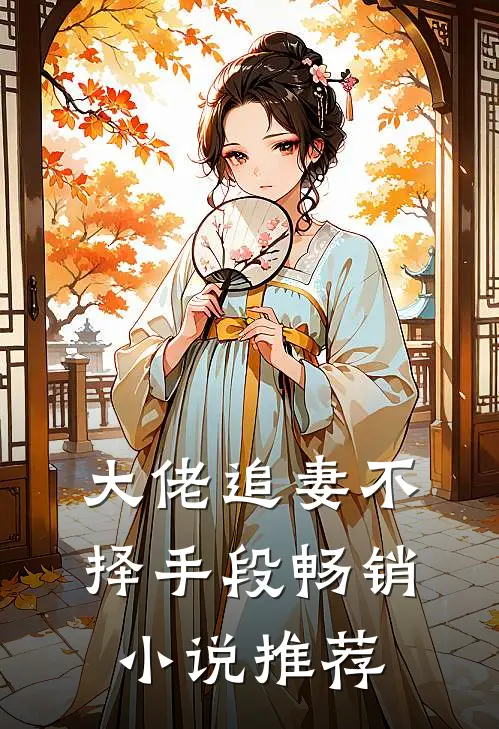 大佬追妻不择手段畅销小说推荐