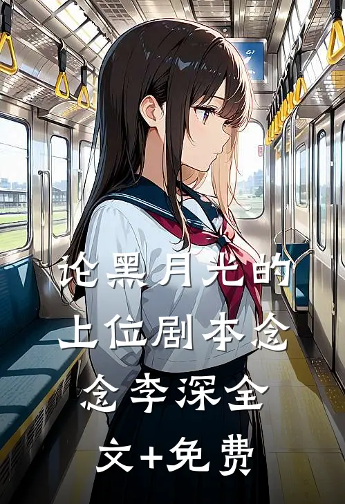 论黑月光的上位剧本念念李深全文+免费