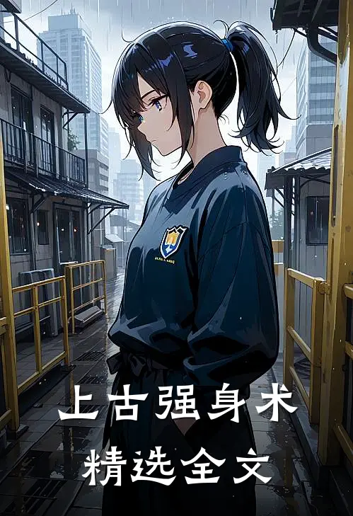 上古强身术精选全文