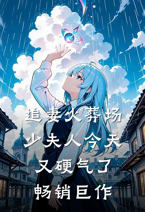 追妻火葬场：少夫人今天又硬气了畅销巨作