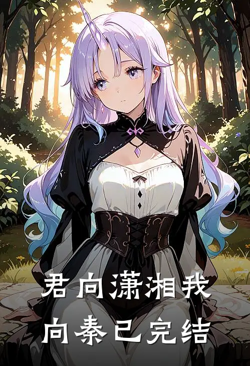君向潇湘我向秦已完结