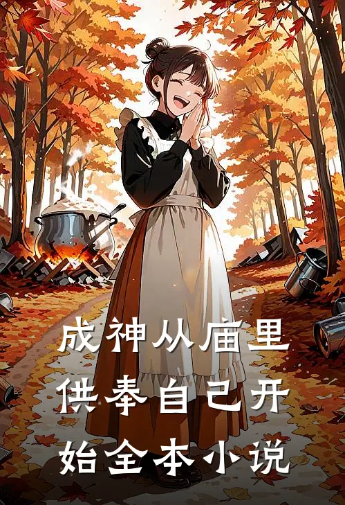 成神从庙里供奉自己开始全本小说