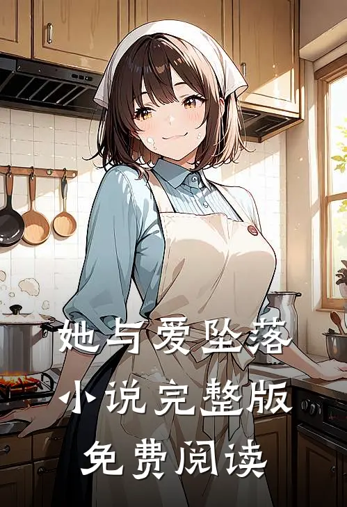 她与爱坠落小说完整版免费阅读