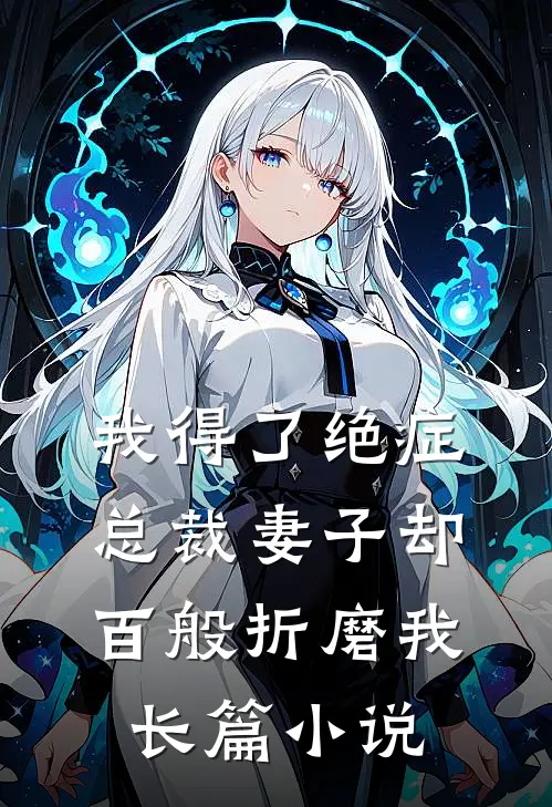 我得了绝症,总裁妻子却百般折磨我长篇