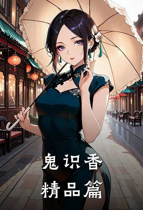 鬼识香精品篇