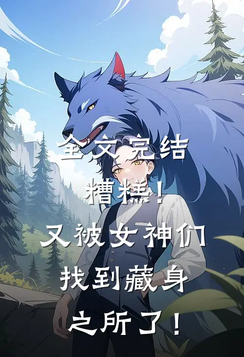全文完结糟糕！又被女神们找到藏身之所了！
