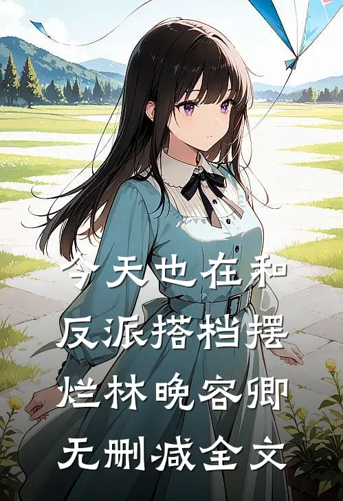 今天也在和反派搭档摆烂林晚容卿无删减全文