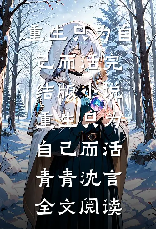 重生只为自己而活完结版小说_重生只为自己而活青青沈言全文阅读