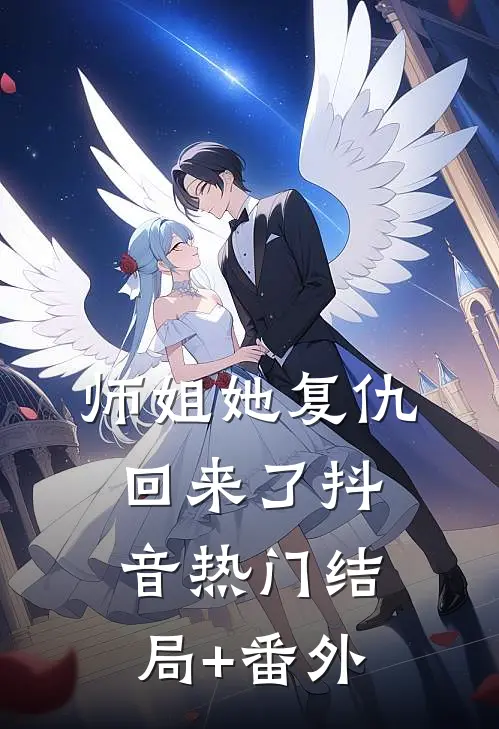 师姐她复仇回来了抖音热门结局+番外
