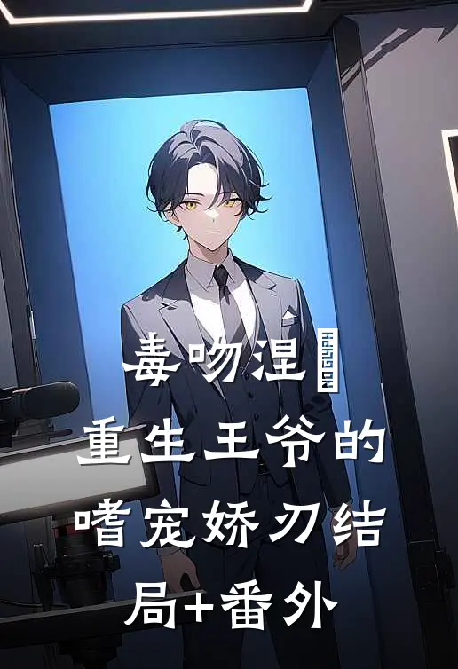 毒吻涅槃：重生王爷的嗜宠娇刃结局+番外