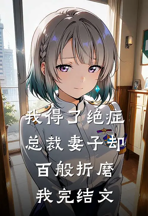 我得了绝症,总裁妻子却百般折磨我完结文