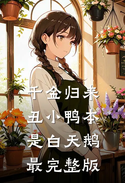 千金归来：丑小鸭本是白天鹅最完整版