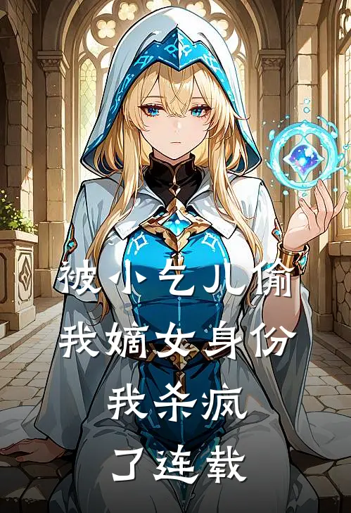 被小乞儿偷我嫡女身份，我杀疯了连载