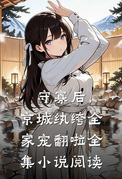 守寡后，京城纨绔全家宠翻啦全集小说阅读