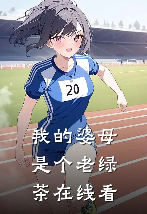 我的婆母是个老绿茶在线看