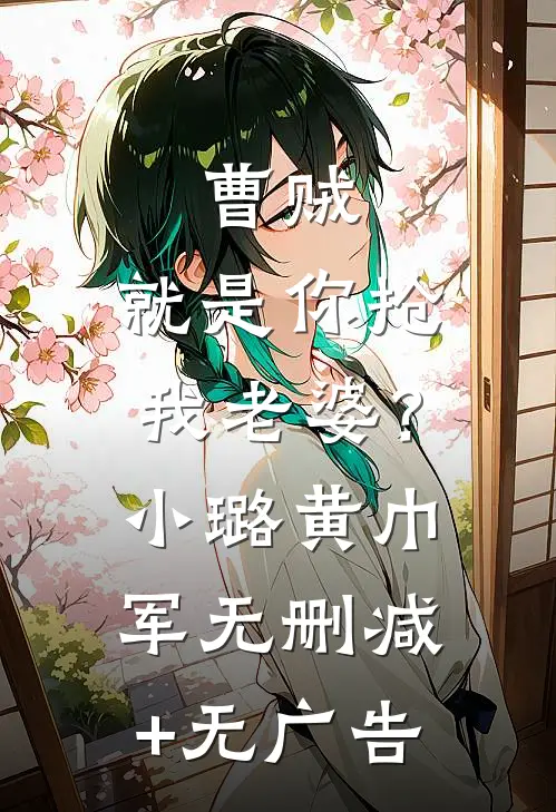 曹贼，就是你抢我老婆？小璐黄巾军无删减+无广告