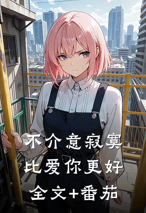 不介意寂寞，比爱你更好全文+番茄