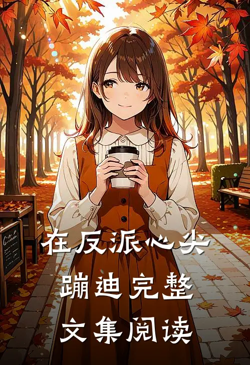 在反派心尖蹦迪完整文集阅读