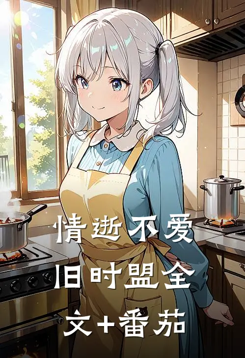 情逝不爱旧时盟全文+番茄