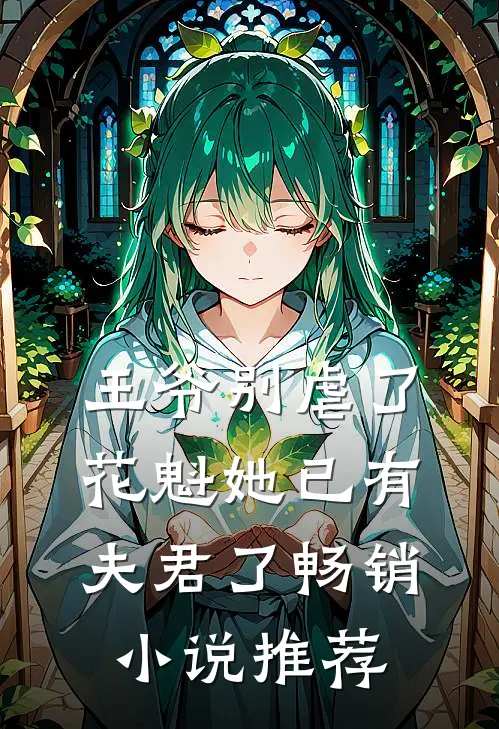 王爷别虐了,花魁她已有夫君了畅销推荐完结