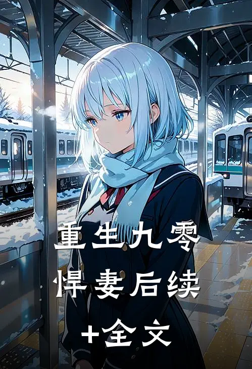 重生九零悍妻后续+全文