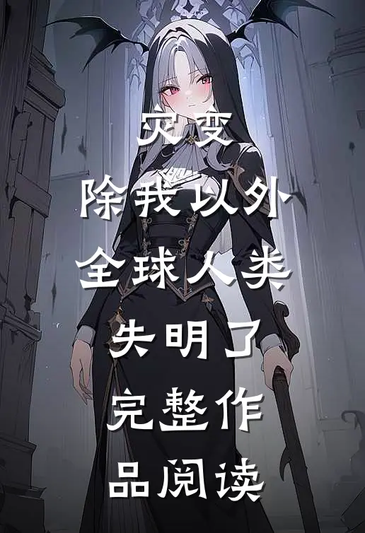 灾变：除我以外，全球人类失明了完整作品阅读