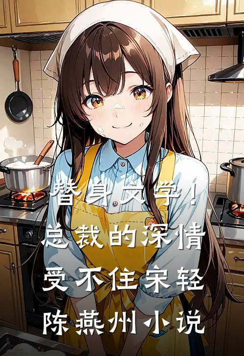替身文学！总裁的深情受不住宋轻陈燕州小说