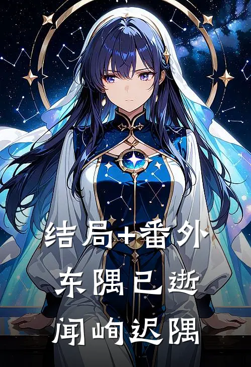 结局+番外东隅已逝闻峋迟隅