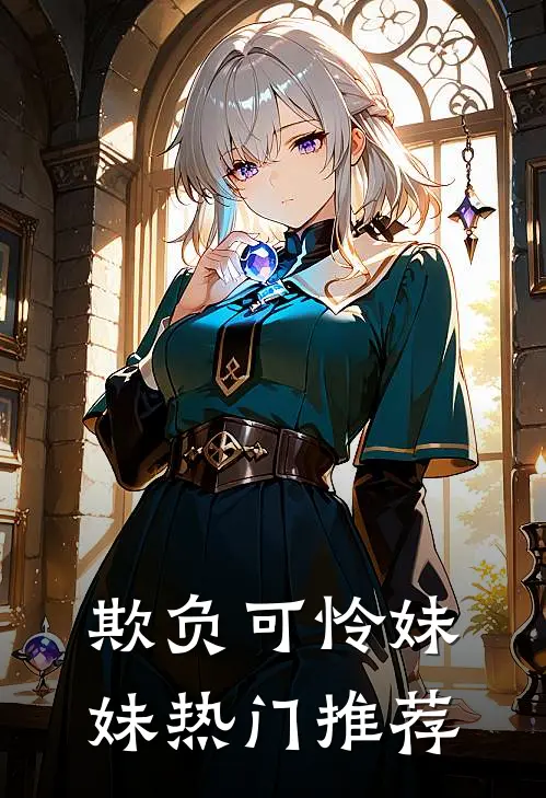 欺负可怜妹妹热门推荐