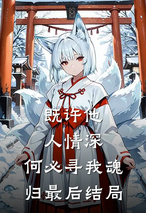 既许他人情深，何必寻我魂归最后结局