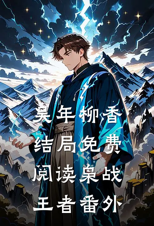 吴年柳香结局免费阅读枭战王者番外