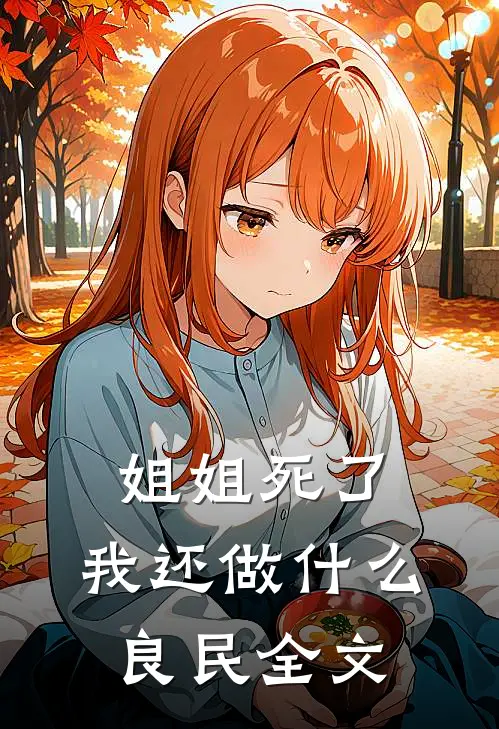 姐姐死了,我还做良民全文在线阅读