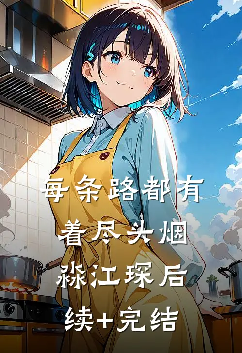 每条路都有着尽头烟淼江琛后续+完结