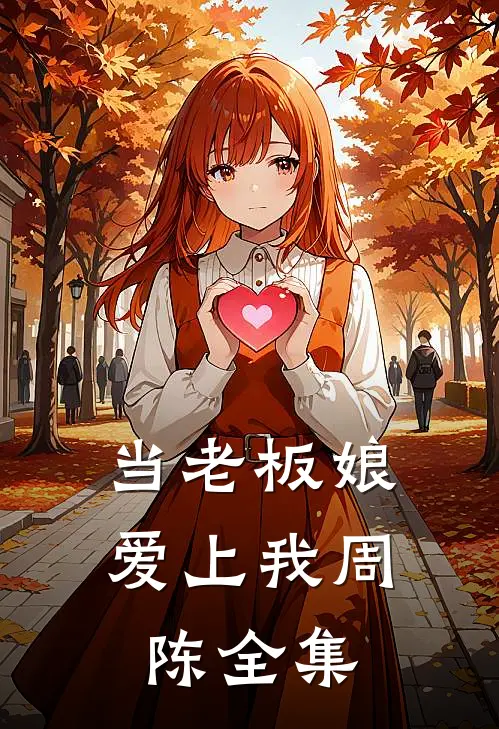 当老板娘爱上我周陈 全集
