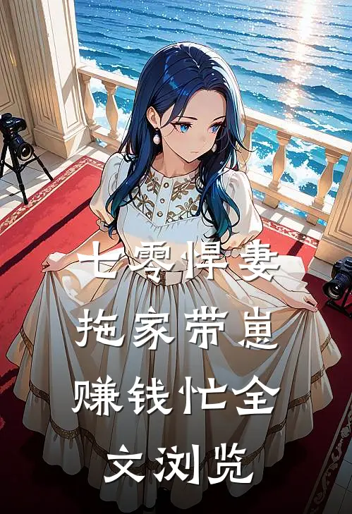 七零悍妻：拖家带崽赚钱忙全文浏览