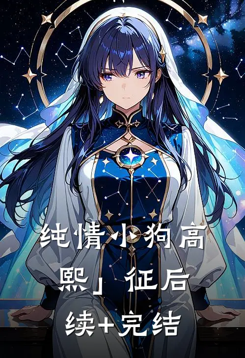 纯情小狗高熙」征后续+完结