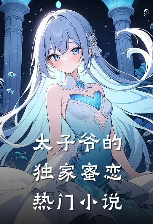 太子爷的独家蜜恋热门小说