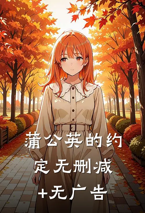 蒲公英的约定无删减+无广告