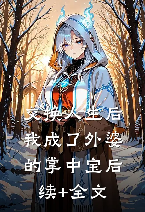 交换人生后，我成了外婆的掌中宝后续+全文