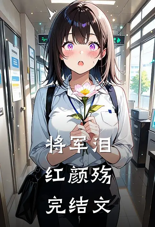 将军泪,红颜殇完结文章