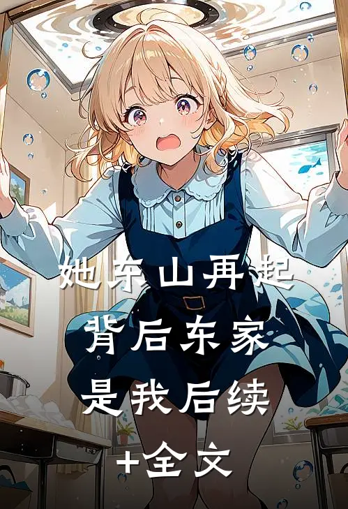 她东山再起，背后东家是我后续+全文