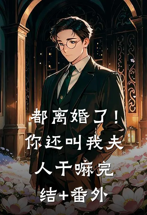 都离婚了！你还叫我夫人干嘛完结+番外