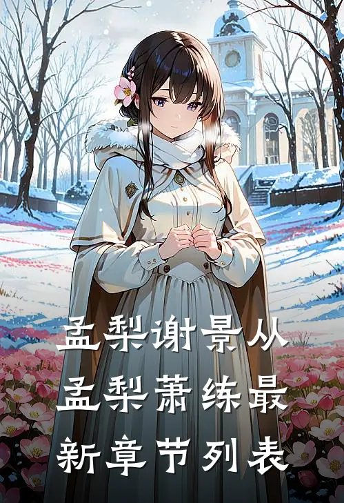 孟梨谢景从孟梨萧练最新章节列表