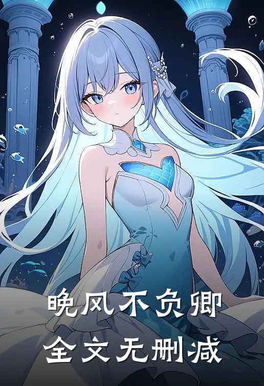 晚风不负卿全文无删减