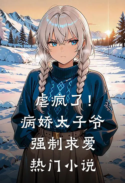 虐疯了!病娇太子爷强制求爱热门免费阅读