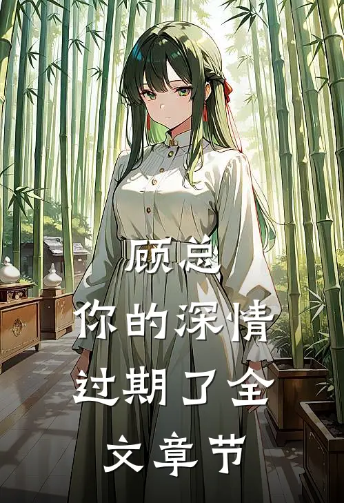 顾总,你的深情过期了全文章节阅读