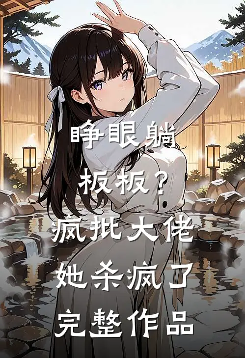 睁眼躺板板？疯批大佬她杀疯了完整作品
