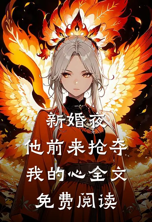 新婚夜，他前来抢夺我的心全文免费阅读